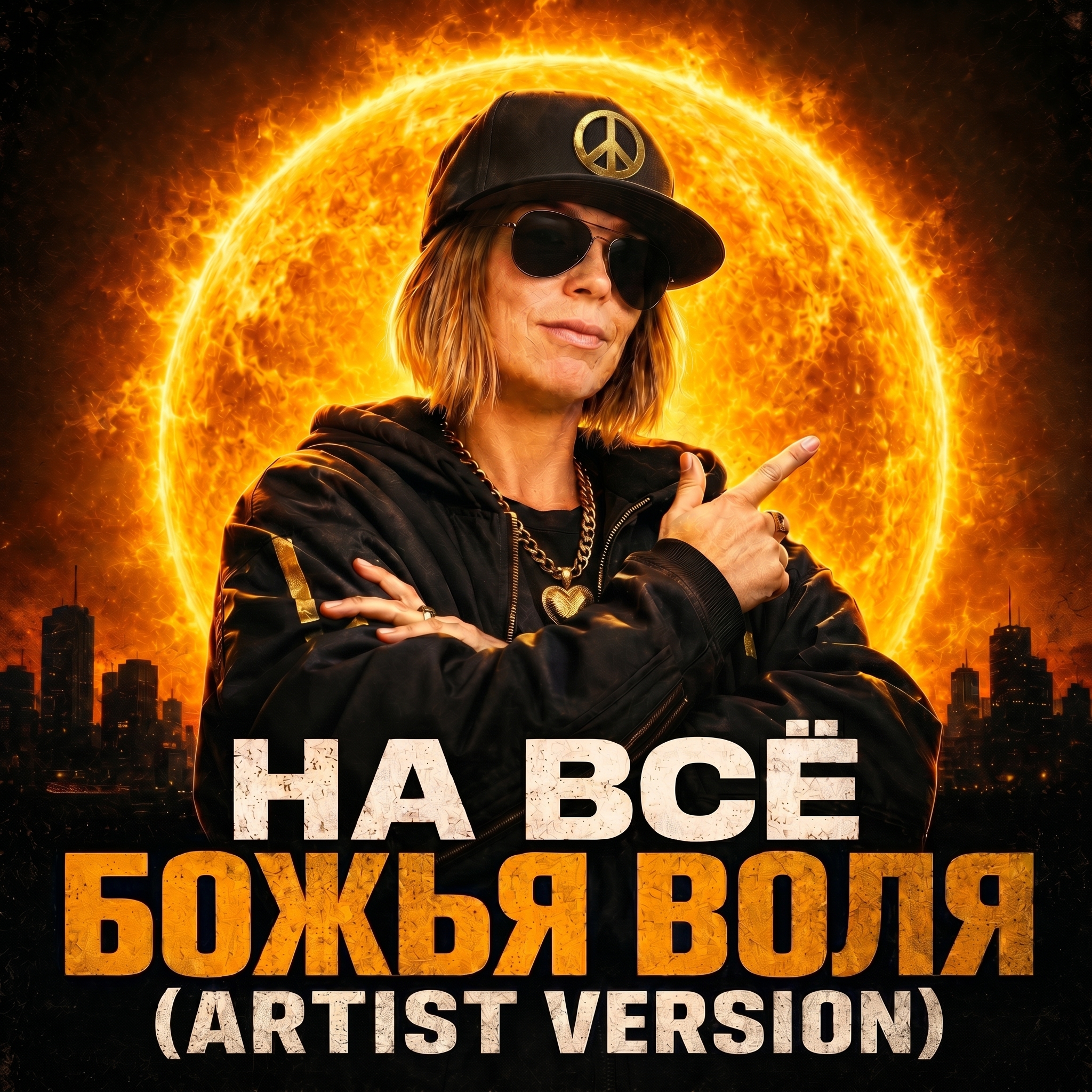 На всё божья воля Artist Version release cover