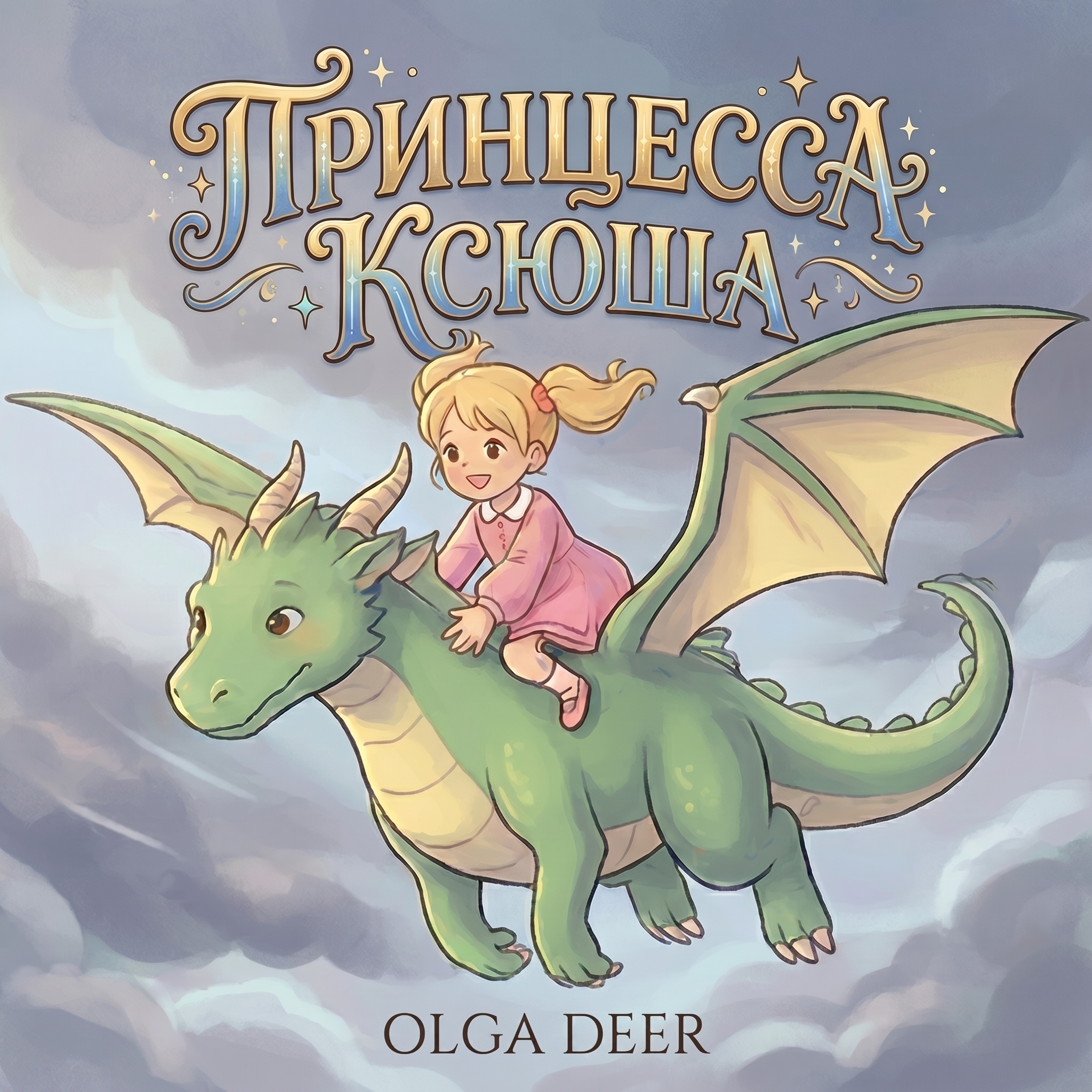 Принцесса Ксюша release cover